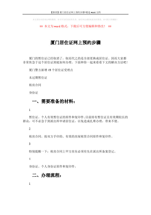 【推荐】厦门居住证网上预约步骤-精选word文档 (5页)