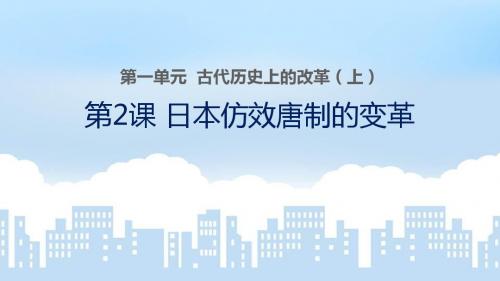 2018-2019学年岳麓版选修1 第2课 日本仿效唐制的变革 课件(23张)