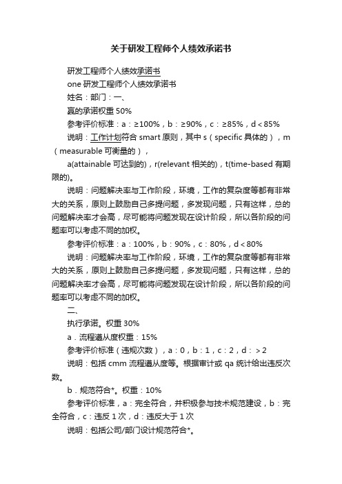 关于研发工程师个人绩效承诺书