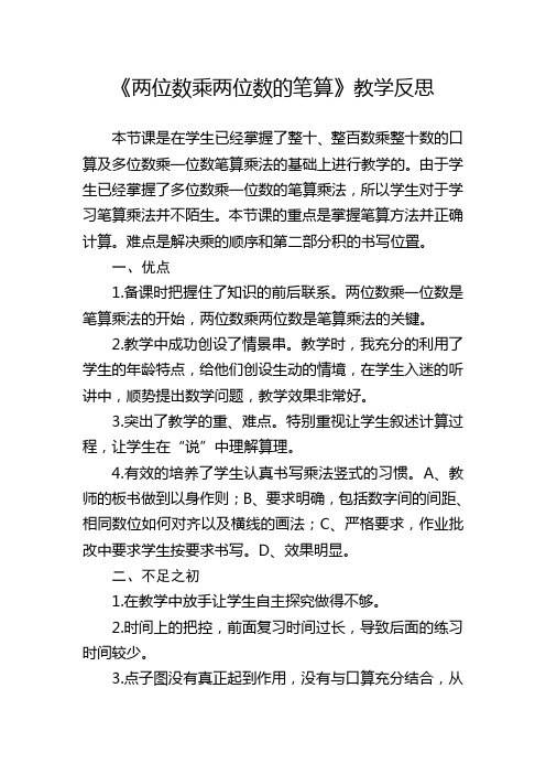 人教版三年级数学下册《两位数乘两位数的笔算》教学反思