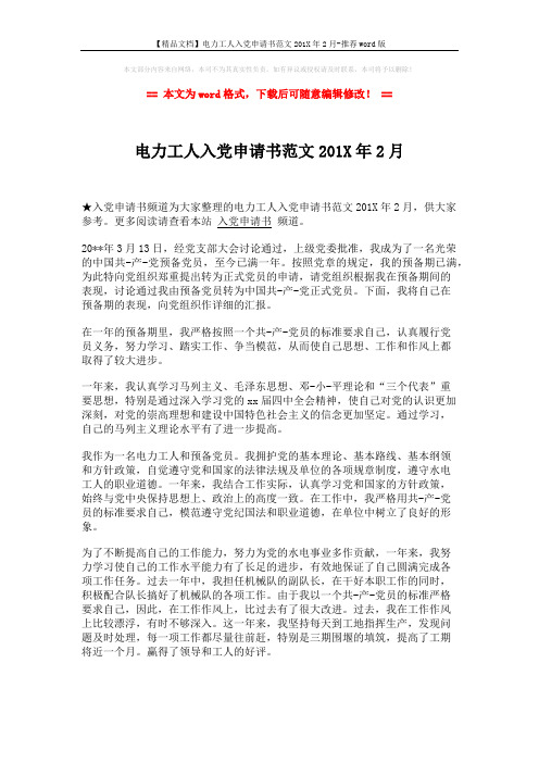 【精品文档】电力工人入党申请书范文201X年2月-推荐word版 (2页)
