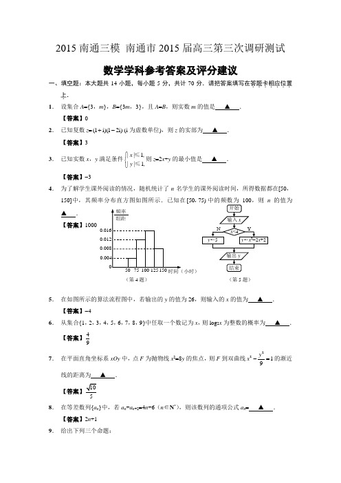 【2015南通三模】江苏省南通市2015届高三第三次调研测试 数学 Word版含答案
