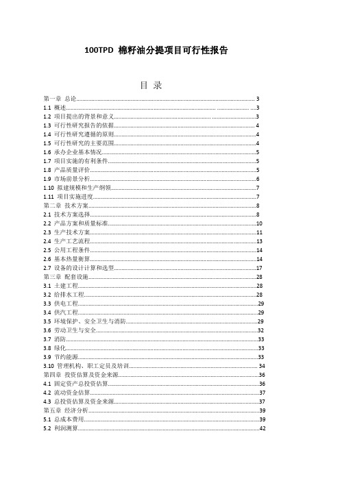 100PT棉籽油分提可研