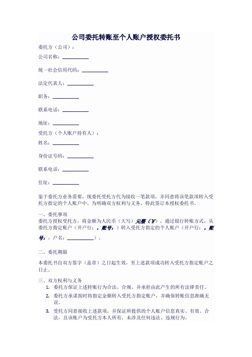 公司委托将钱转入个人账户委托书