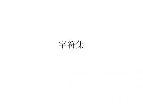 字符集