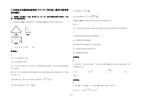 广东省汕头市潮南实验学校2020-2021学年高二数学文联考试卷含解析