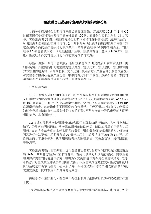 微波联合西药治疗宫颈炎的临床效果分析