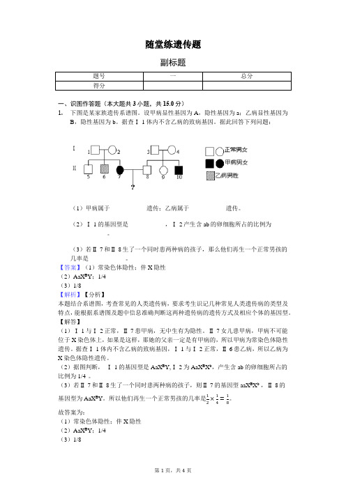 随堂练遗传题(解析)