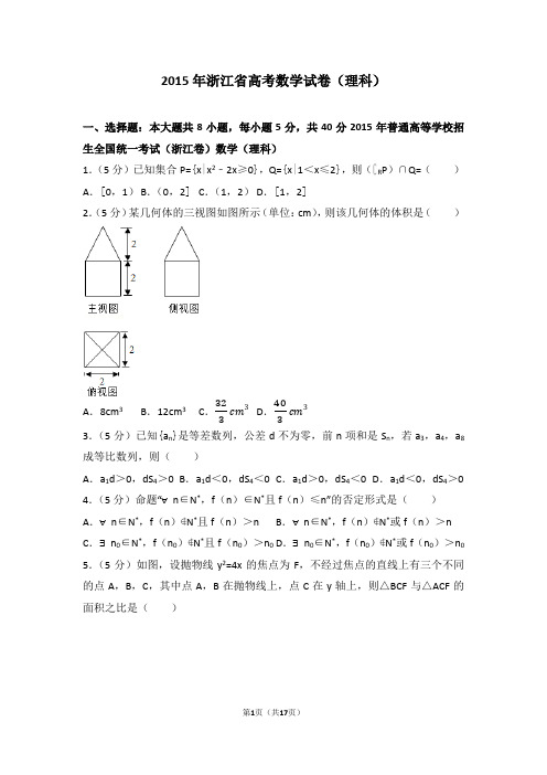 2015年浙江省高考数学试卷(理科)