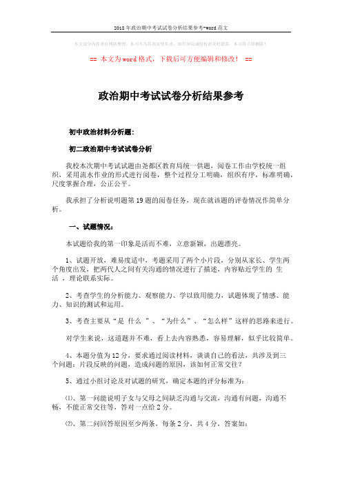 2018年政治期中考试试卷分析结果参考-word范文 (4页)