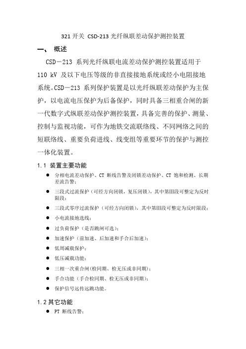 321开关 CSD-213光纤纵联差动保护测控装置