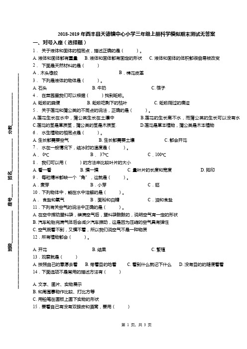 2018-2019年西丰县天德镇中心小学三年级上册科学模拟期末测试无答案