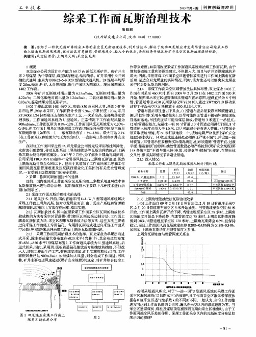 综采工作面瓦斯治理技术