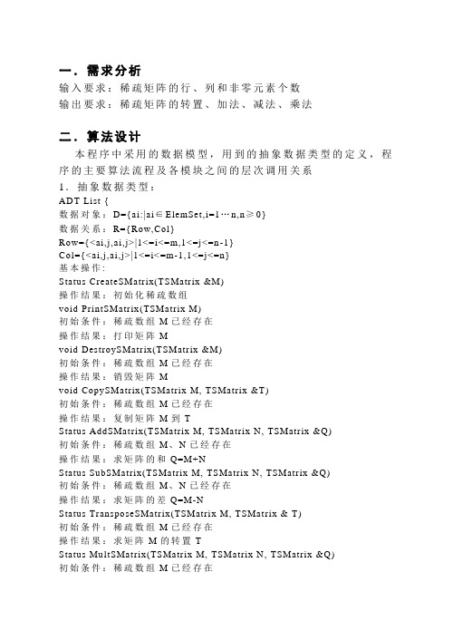 数据结构-稀疏矩阵-实验报告与代码