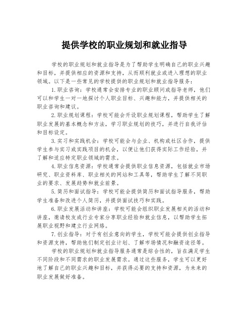 提供学校的职业规划和就业指导