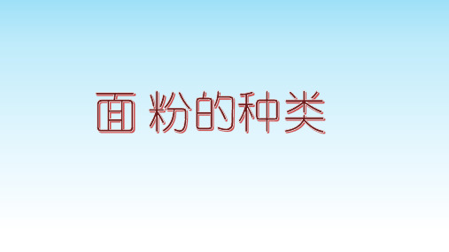 小麦面粉加工精度检验 小麦面粉的种类