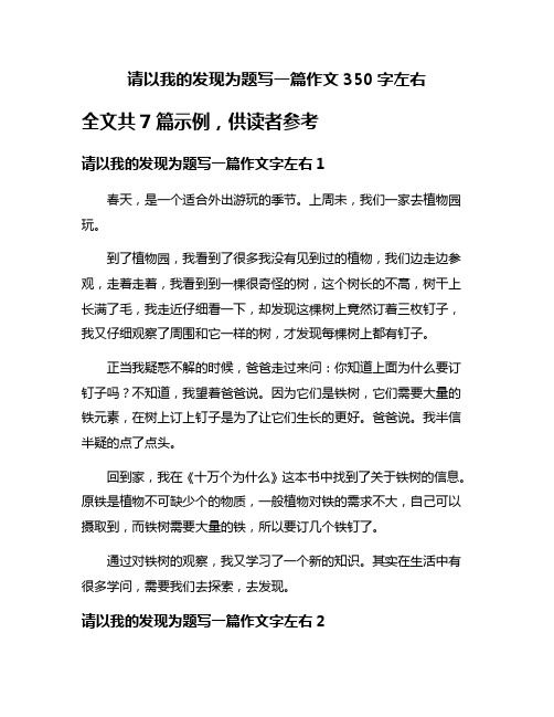 请以我的发现为题写一篇作文350字左右