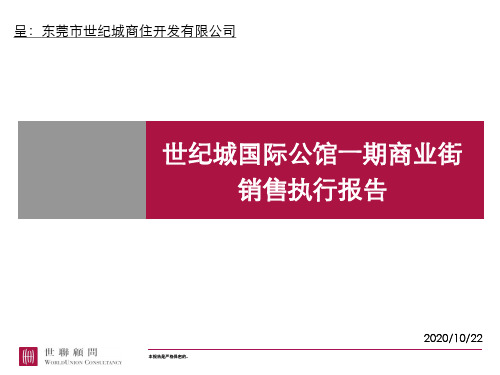 东莞房地产行业某公馆一期商业街销售执行报告