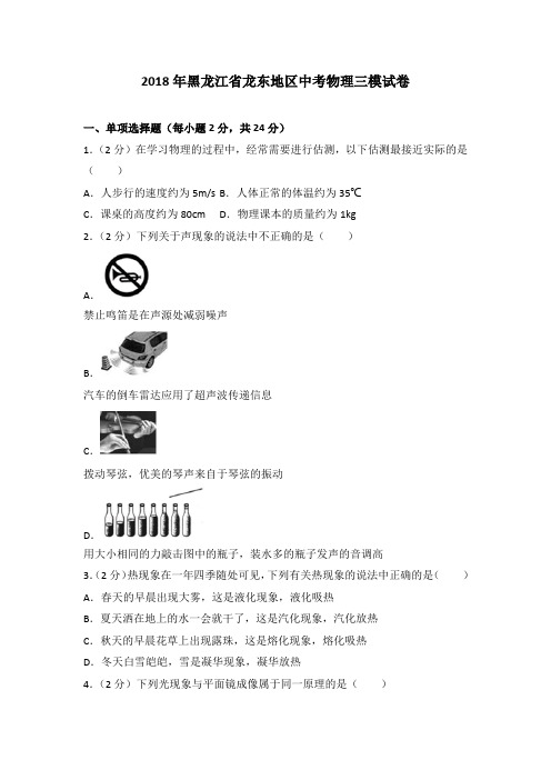 2018年黑龙江省龙东地区中考物理三模试卷(解析版)