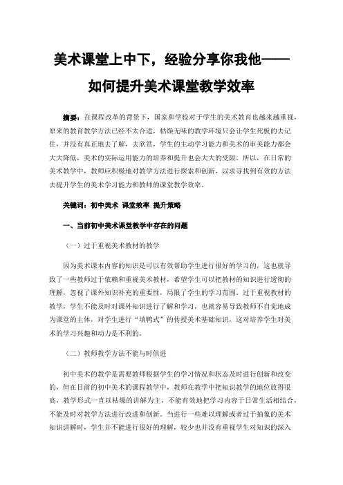 美术课堂上中下，经验分享你我他——如何提升美术课堂教学效率