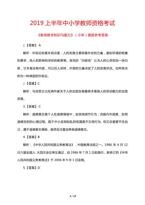 2019上半年中小学教师资格考试《教育教学知识与能力》(小学)真题参考答案