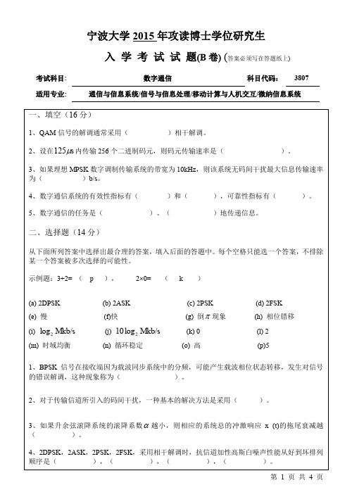 2015年宁波大学考博初试真题之3807数字通信B_2015年考博真题