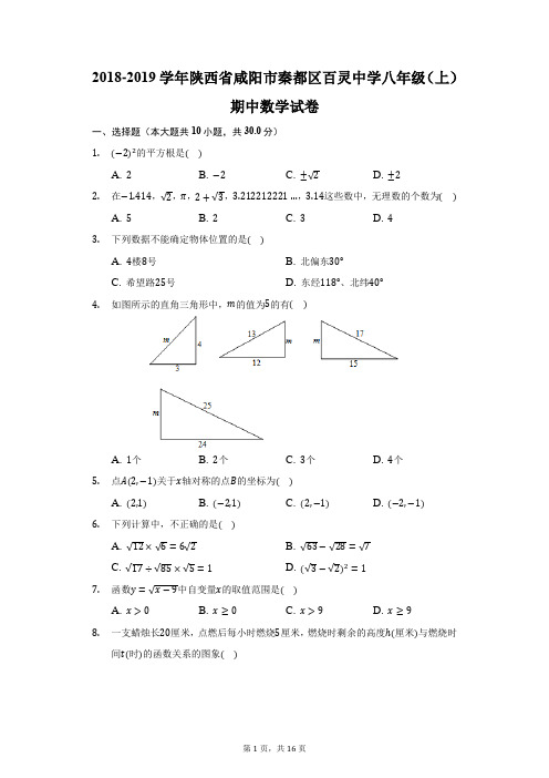 2018-2019学年陕西省咸阳市秦都区百灵中学八年级(上)期中数学试卷(附答案详解)