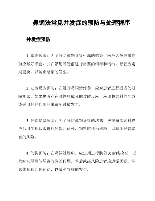 鼻饲法常见并发症的预防与处理程序