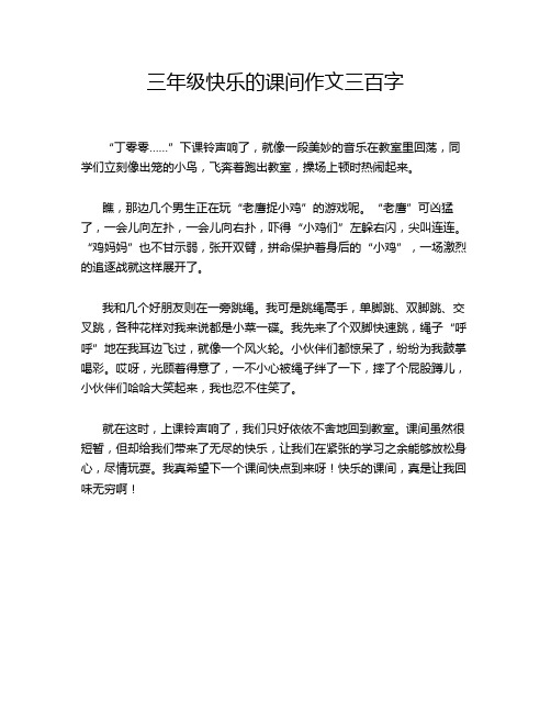 三年级快乐的课间作文三百字