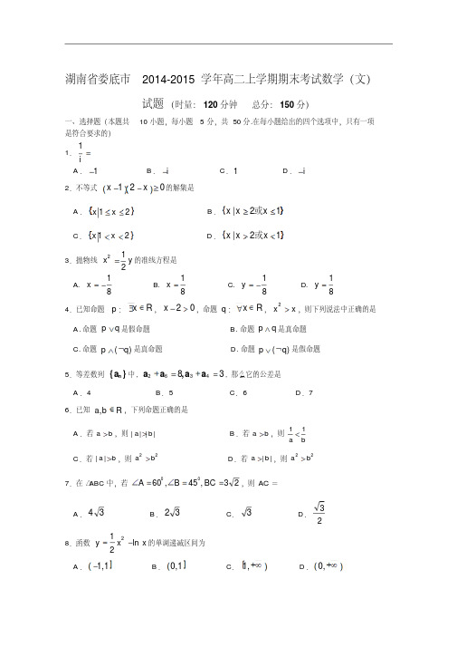 湖南省娄底市2014-2015学年高二上学期期末考试数学(文)试题Word版含答案