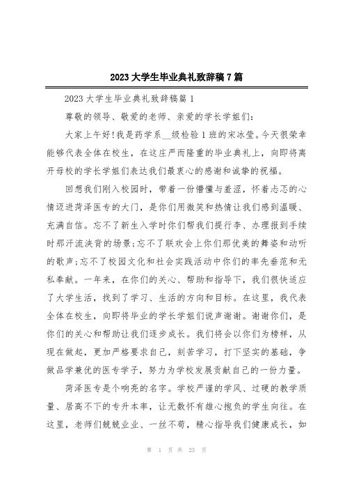 2023大学生毕业典礼致辞稿7篇