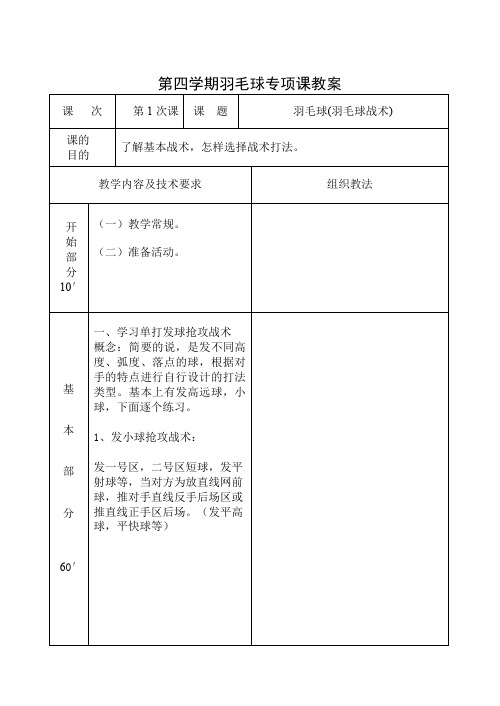 第四学期羽毛球专项课教案