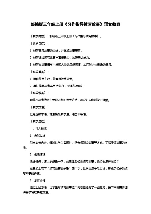 部编版三年级上册《习作指导续写故事》语文教案