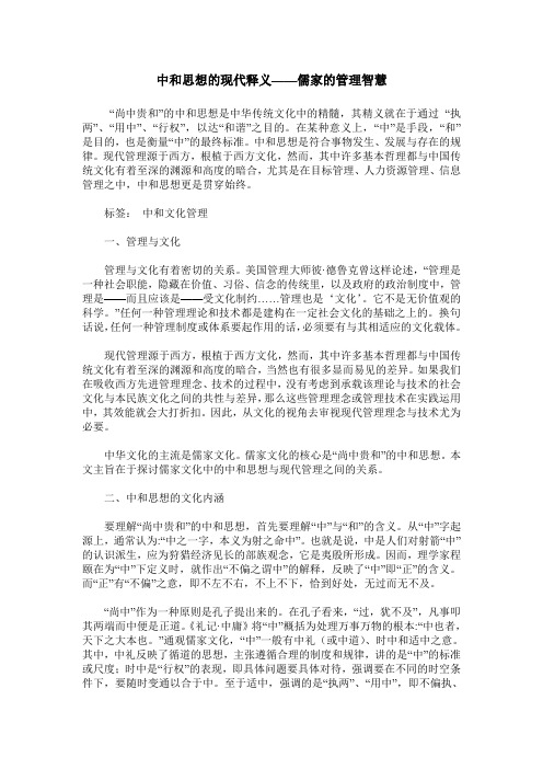 中和思想的现代释义——儒家的管理智慧