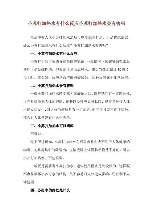 小苏打加热水有什么反应 小苏打加热水会有害吗