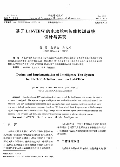 基于LabVIEW的电动舵机智能检测系统设计与实现