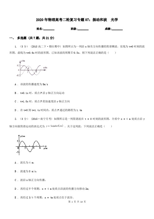 2020年物理高考二轮复习专题07：振动和波 光学