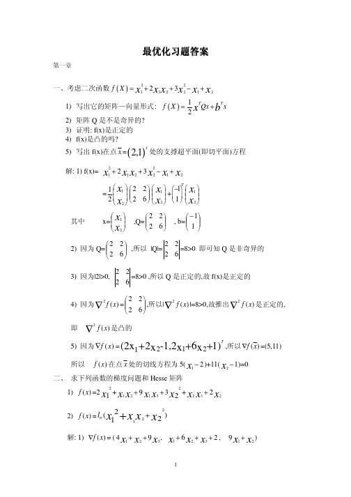 最优化习题答案及复习资料