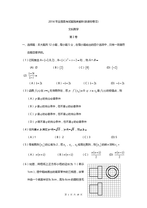 2014年高考新课标全国卷Ⅱ文科数学试题