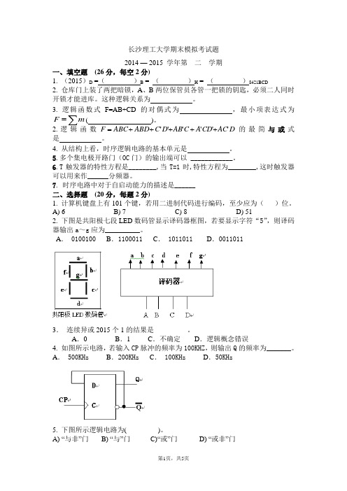 2015数字逻辑期末模考试题