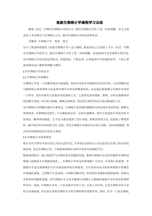 高级生物统计学学习心得