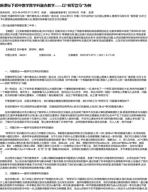 新课标下初中数学跨学科融合教学——以“将军饮马”为例