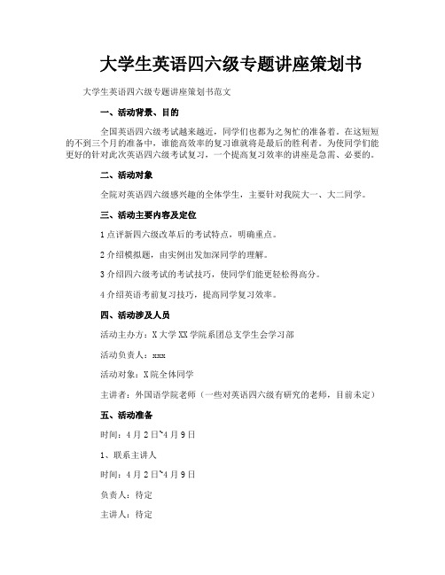 大学生英语四六级专题讲座策划书