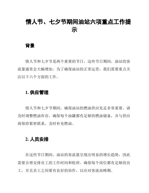 情人节、七夕节期间油站六项重点工作提示