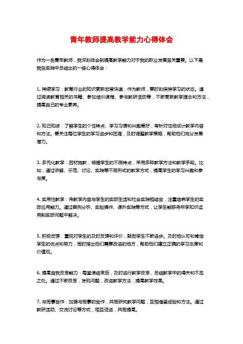 青年教师提高教学能力心得体会