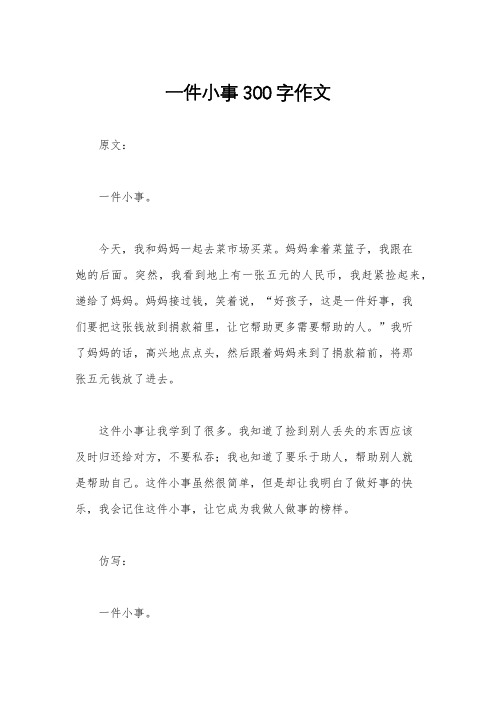 一件小事300字作文