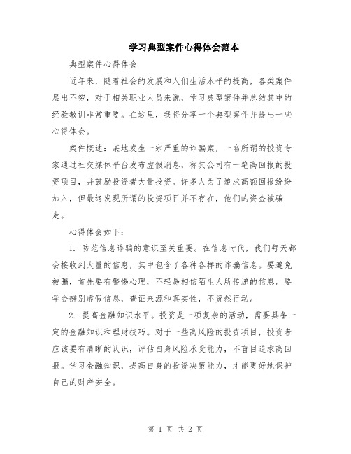 学习典型案件心得体会范本