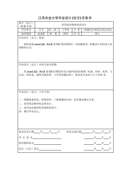 家用食品粉碎机的毕业设计(论文)任务书