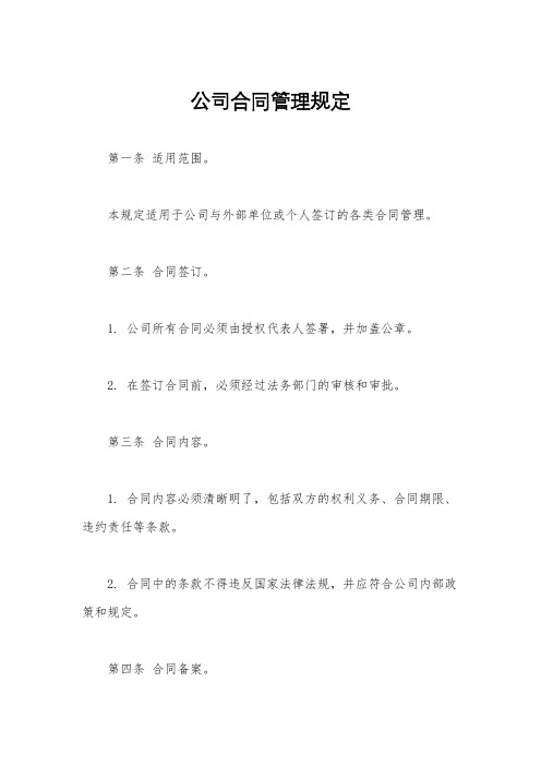 公司合同管理规定