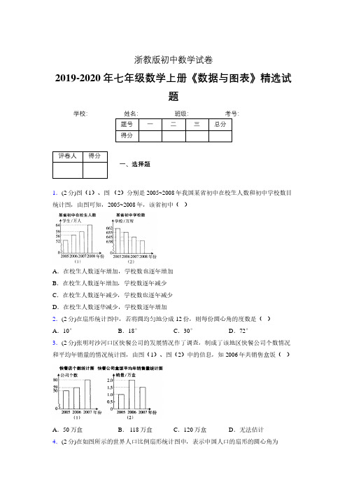 浙教版初中数学七年级上册第六章《数据与图表》单元复习试题精选 (96)